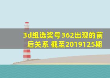 3d组选奖号362出现的前后关系 截至2019125期